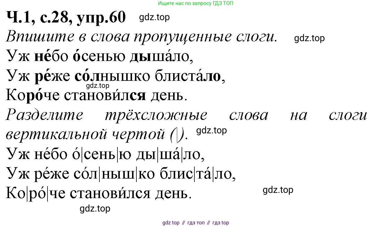Русский язык, 2 класс рабочая тетрадь, автор: Канакина Валентина Павловна, издательство Просвещение, Москва, 2023, белого цвета, Часть 1, страница 28, номер 60, Решение