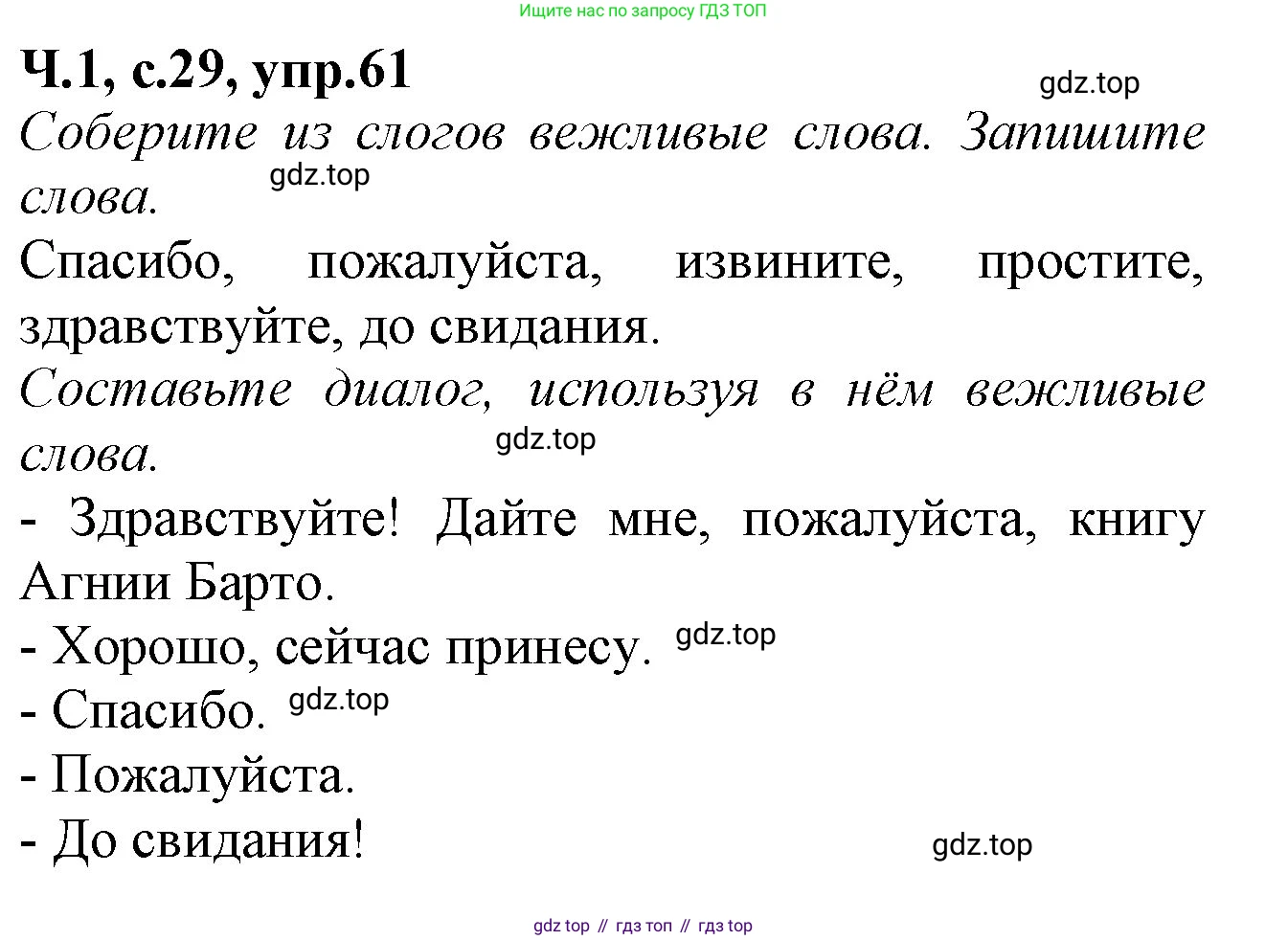 Русский язык, 2 класс рабочая тетрадь, автор: Канакина Валентина Павловна, издательство Просвещение, Москва, 2023, белого цвета, Часть 1, страница 29, номер 61, Решение