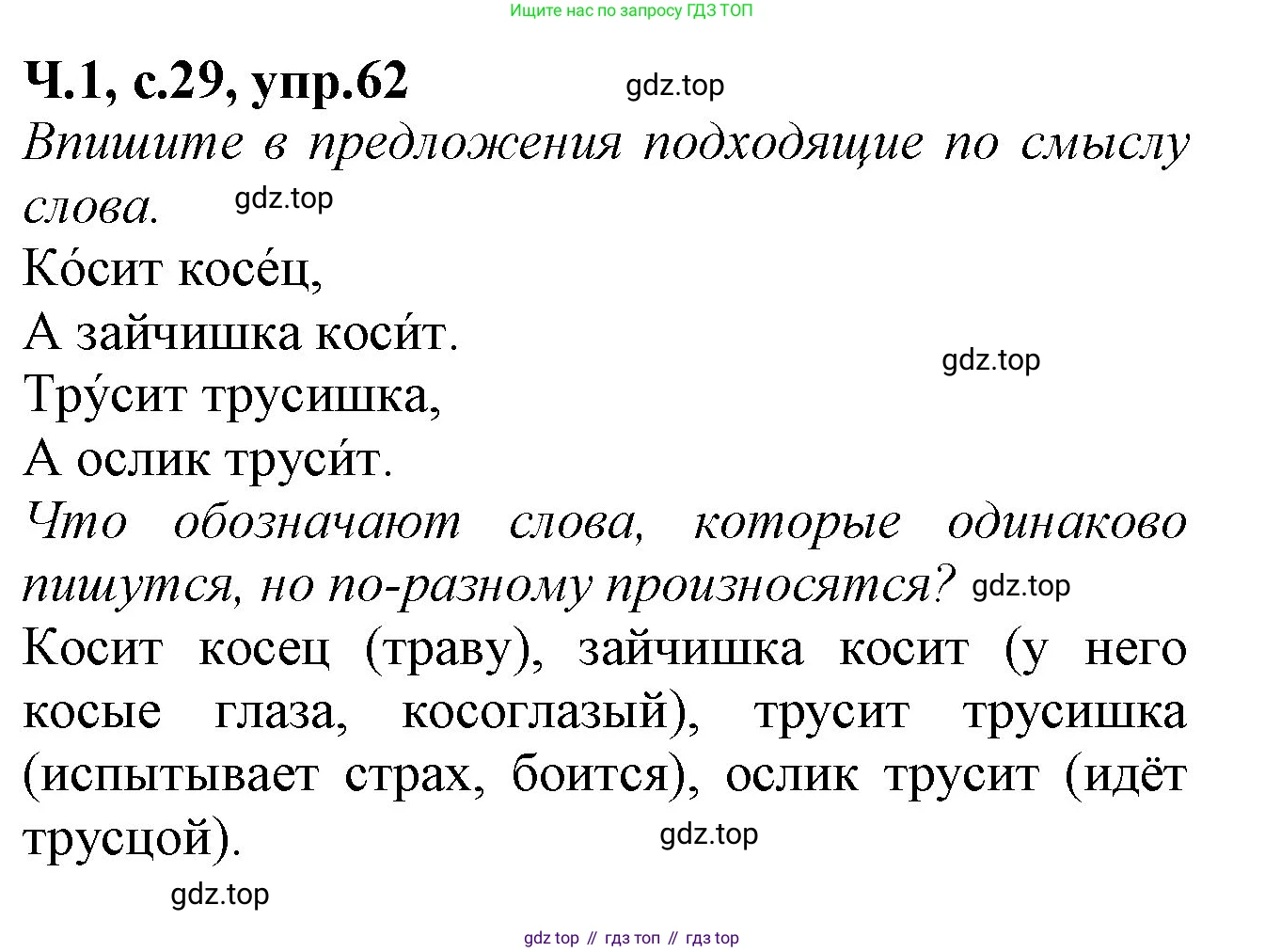 Русский язык, 2 класс рабочая тетрадь, автор: Канакина Валентина Павловна, издательство Просвещение, Москва, 2023, белого цвета, Часть 1, страница 29, номер 62, Решение