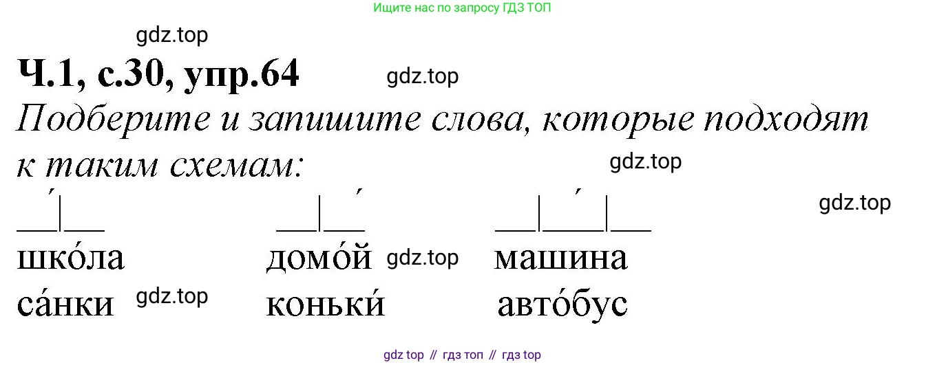 Русский язык, 2 класс рабочая тетрадь, автор: Канакина Валентина Павловна, издательство Просвещение, Москва, 2023, белого цвета, Часть 1, страница 30, номер 64, Решение