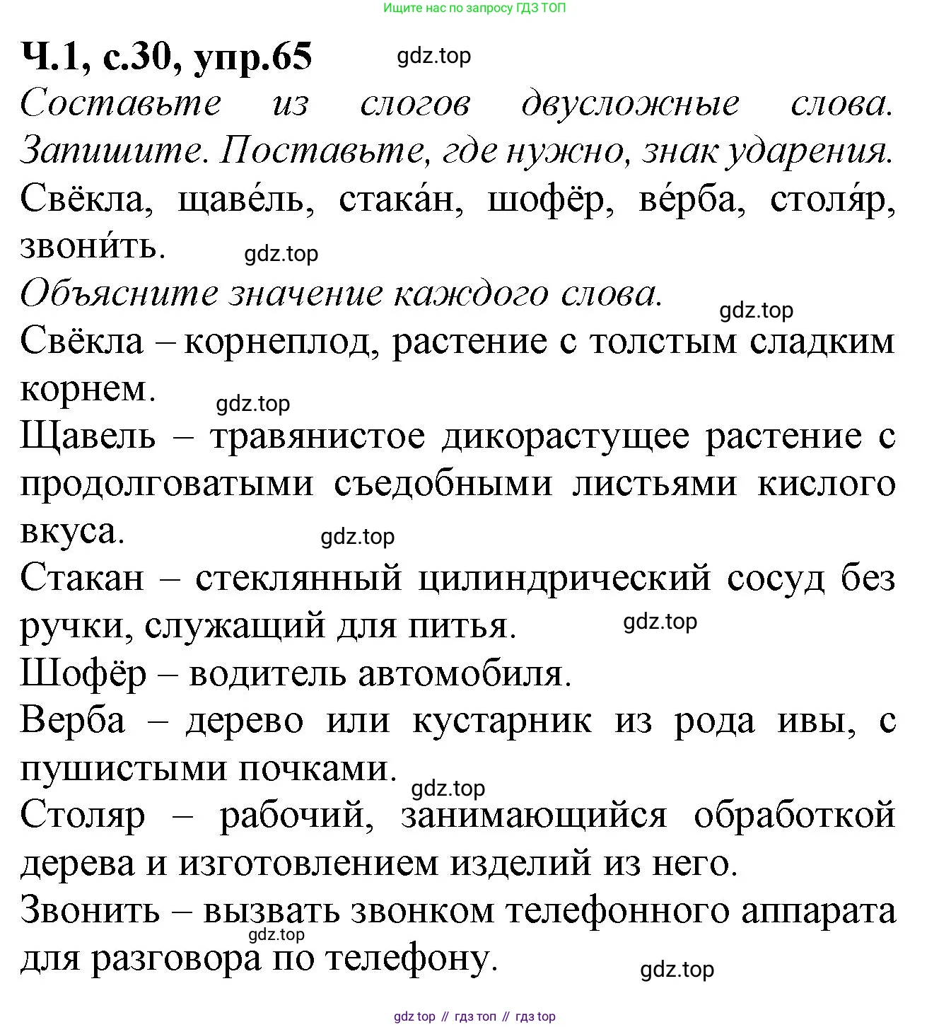 Русский язык, 2 класс рабочая тетрадь, автор: Канакина Валентина Павловна, издательство Просвещение, Москва, 2023, белого цвета, Часть 1, страница 30, номер 65, Решение