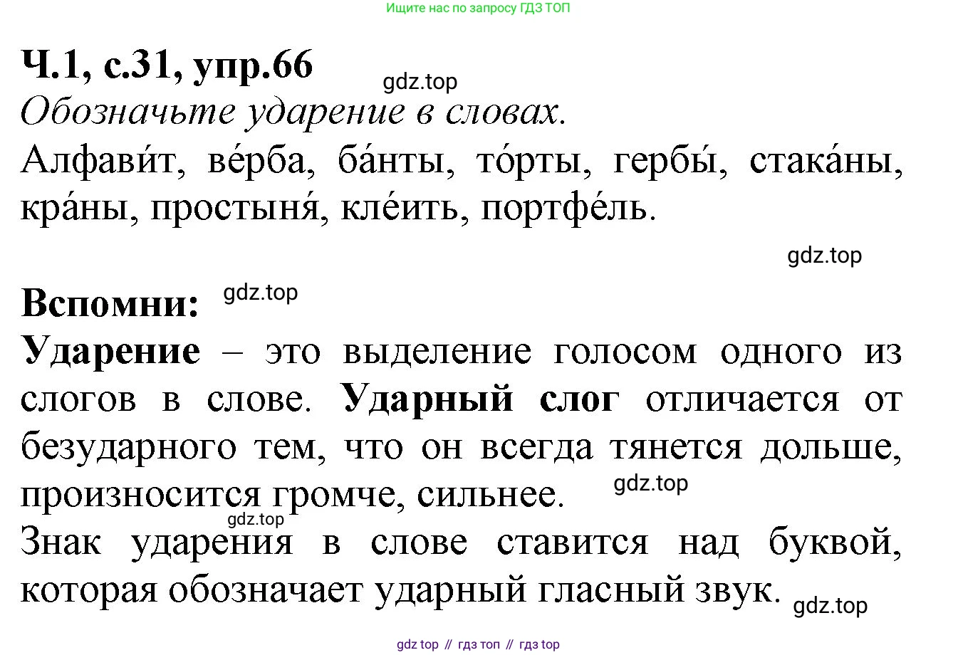 Русский язык, 2 класс рабочая тетрадь, автор: Канакина Валентина Павловна, издательство Просвещение, Москва, 2023, белого цвета, Часть 1, страница 31, номер 66, Решение
