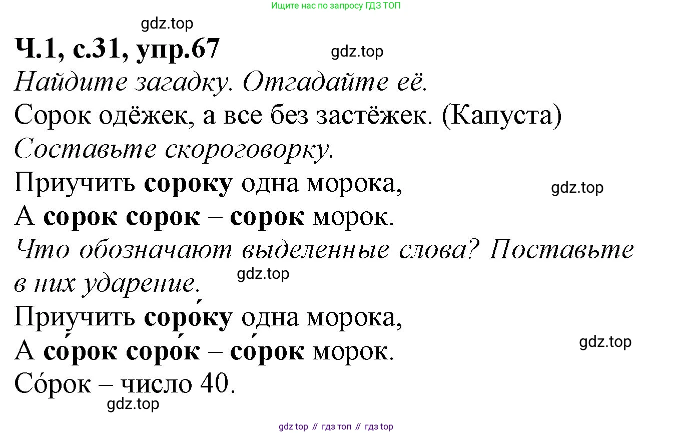 Русский язык, 2 класс рабочая тетрадь, автор: Канакина Валентина Павловна, издательство Просвещение, Москва, 2023, белого цвета, Часть 1, страница 31, номер 67, Решение
