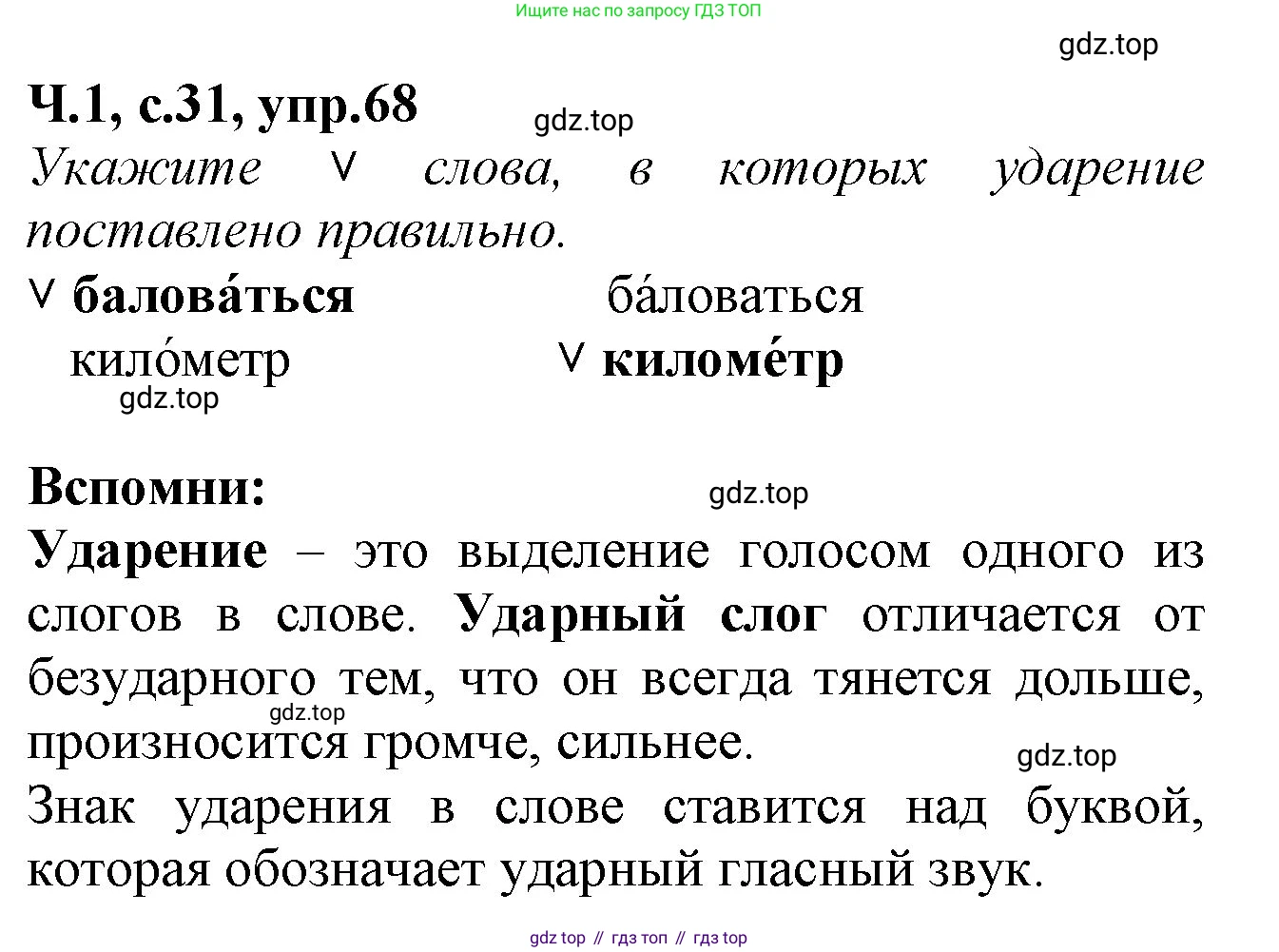 Русский язык, 2 класс рабочая тетрадь, автор: Канакина Валентина Павловна, издательство Просвещение, Москва, 2023, белого цвета, Часть 1, страница 31, номер 68, Решение