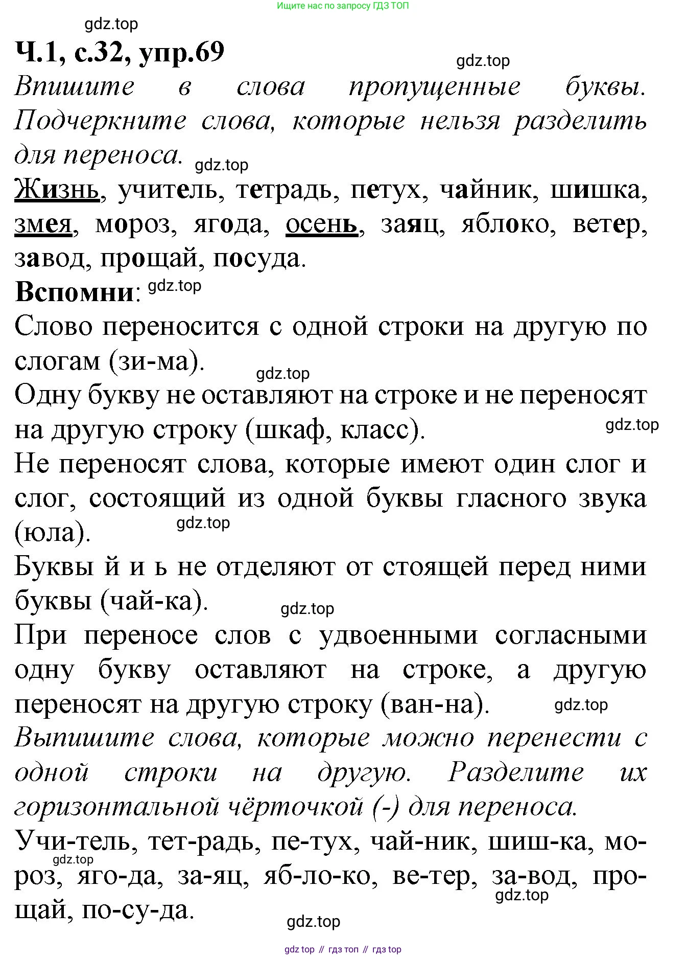 Русский язык, 2 класс рабочая тетрадь, автор: Канакина Валентина Павловна, издательство Просвещение, Москва, 2023, белого цвета, Часть 1, страница 32, номер 69, Решение