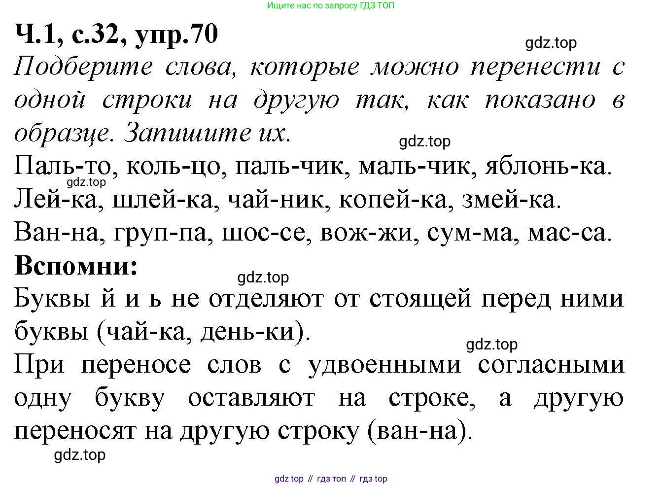 Русский язык, 2 класс рабочая тетрадь, автор: Канакина Валентина Павловна, издательство Просвещение, Москва, 2023, белого цвета, Часть 1, страница 32, номер 70, Решение