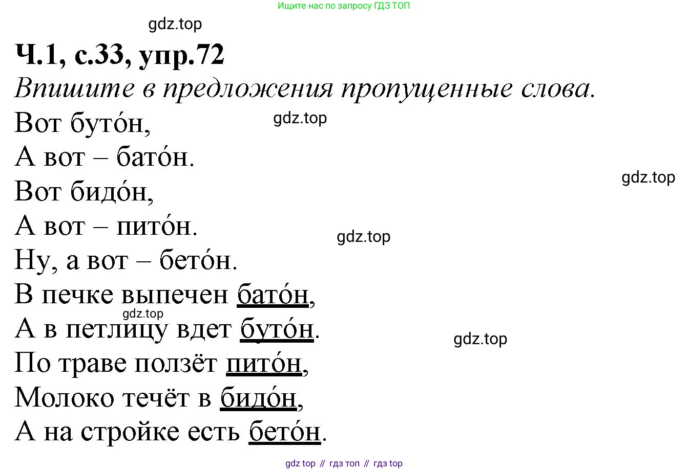 Русский язык, 2 класс рабочая тетрадь, автор: Канакина Валентина Павловна, издательство Просвещение, Москва, 2023, белого цвета, Часть 1, страница 33, номер 72, Решение