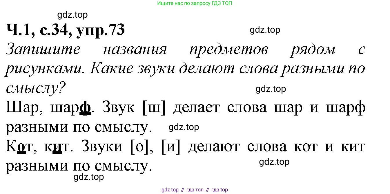 Русский язык, 2 класс рабочая тетрадь, автор: Канакина Валентина Павловна, издательство Просвещение, Москва, 2023, белого цвета, Часть 1, страница 34, номер 73, Решение