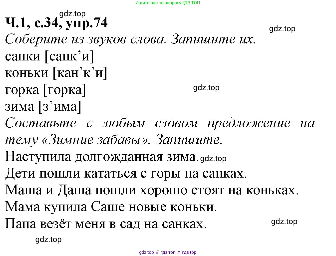 Русский язык, 2 класс рабочая тетрадь, автор: Канакина Валентина Павловна, издательство Просвещение, Москва, 2023, белого цвета, Часть 1, страница 34, номер 74, Решение