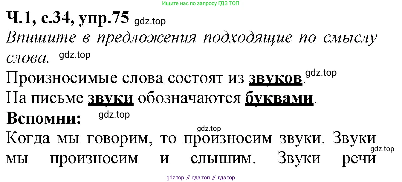 Русский язык, 2 класс рабочая тетрадь, автор: Канакина Валентина Павловна, издательство Просвещение, Москва, 2023, белого цвета, Часть 1, страница 34, номер 75, Решение