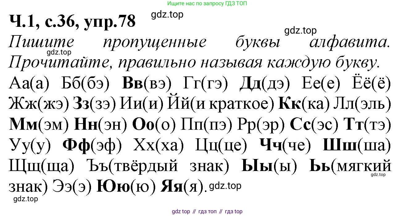 Русский язык, 2 класс рабочая тетрадь, автор: Канакина Валентина Павловна, издательство Просвещение, Москва, 2023, белого цвета, Часть 1, страница 36, номер 78, Решение