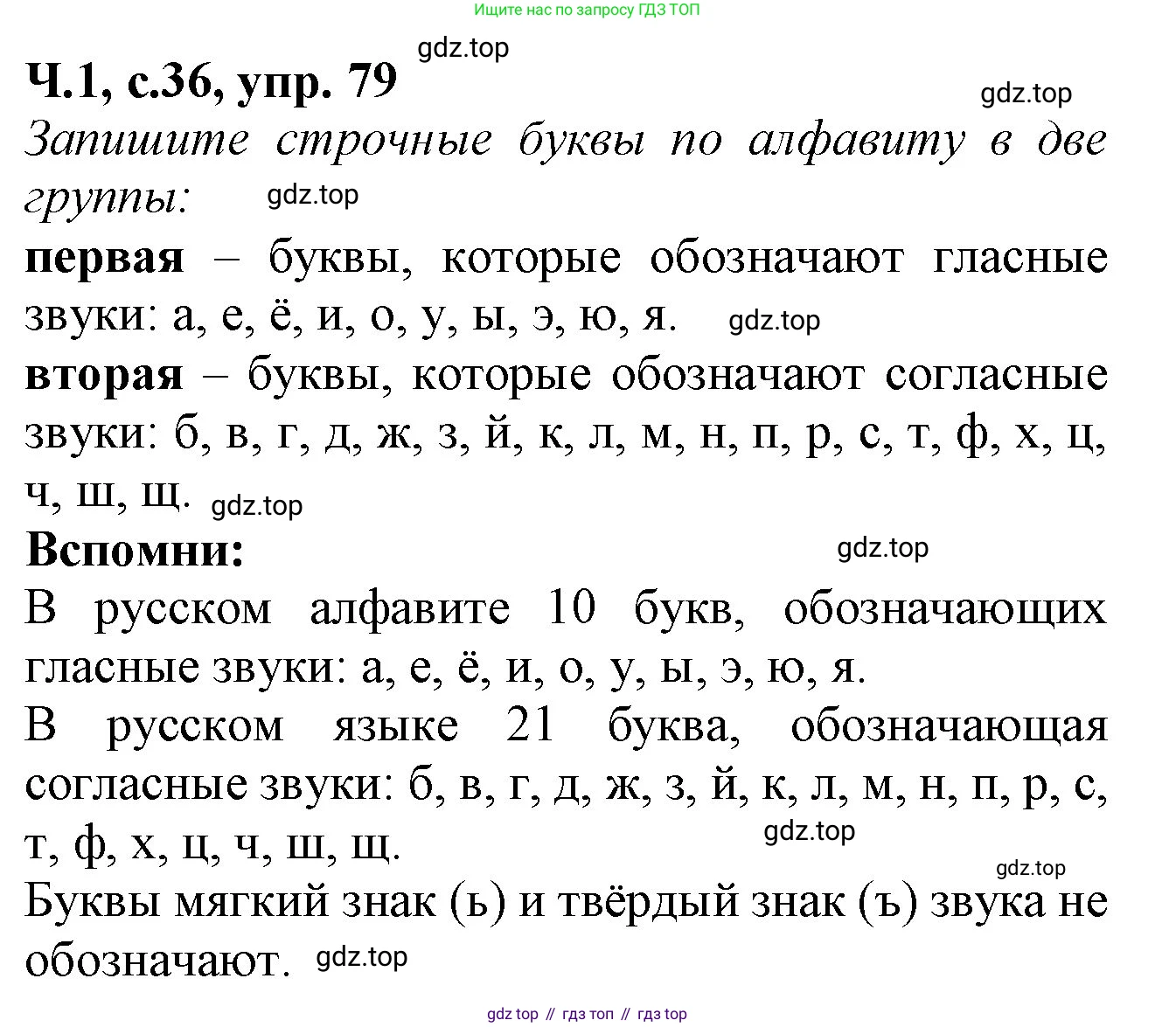 Русский язык, 2 класс рабочая тетрадь, автор: Канакина Валентина Павловна, издательство Просвещение, Москва, 2023, белого цвета, Часть 1, страница 36, номер 79, Решение