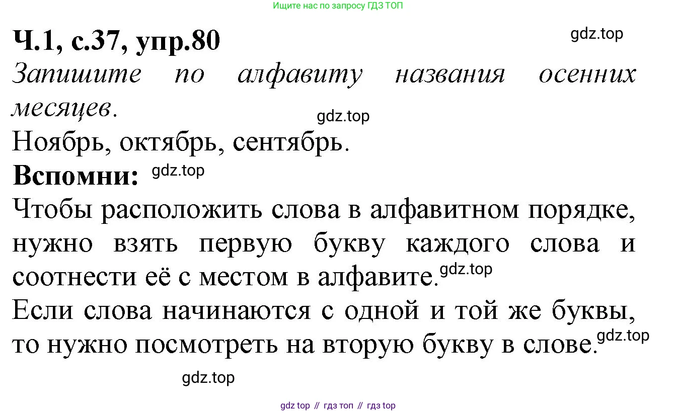 Русский язык, 2 класс рабочая тетрадь, автор: Канакина Валентина Павловна, издательство Просвещение, Москва, 2023, белого цвета, Часть 1, страница 37, номер 80, Решение