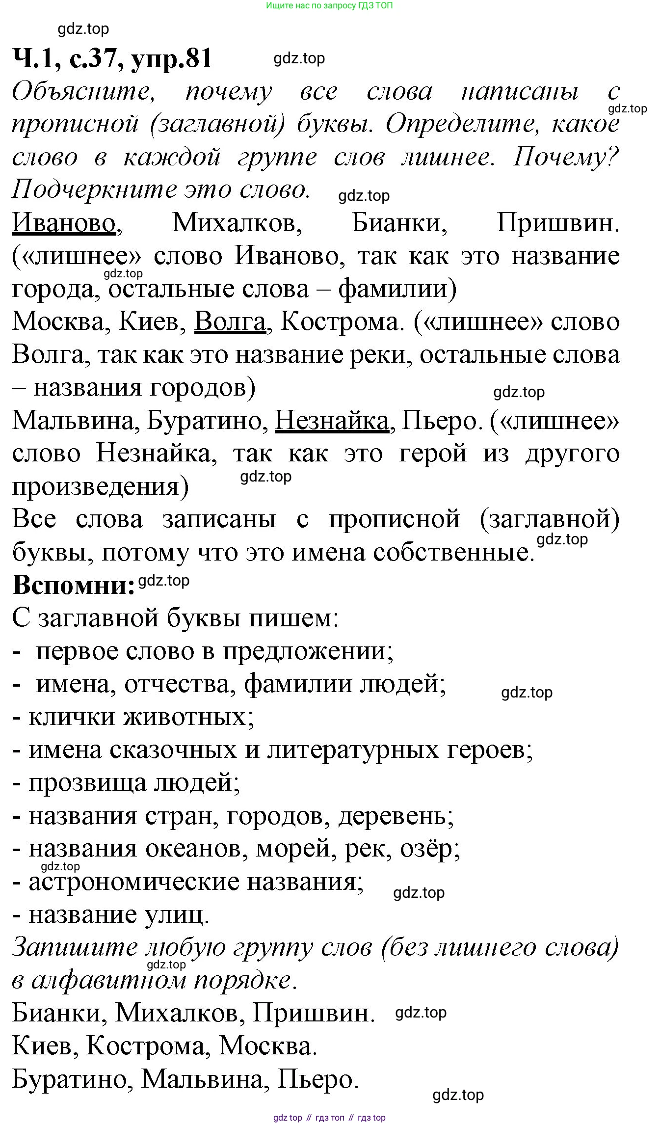 Русский язык, 2 класс рабочая тетрадь, автор: Канакина Валентина Павловна, издательство Просвещение, Москва, 2023, белого цвета, Часть 1, страница 37, номер 81, Решение