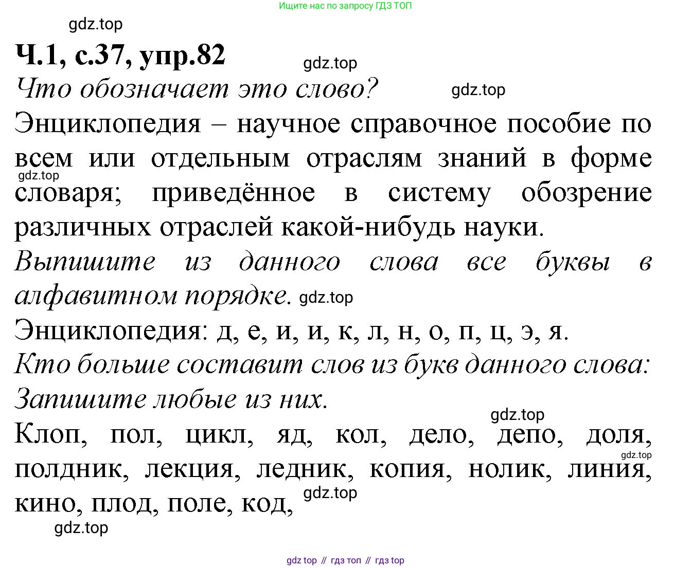 Русский язык, 2 класс рабочая тетрадь, автор: Канакина Валентина Павловна, издательство Просвещение, Москва, 2023, белого цвета, Часть 1, страница 37, номер 82, Решение