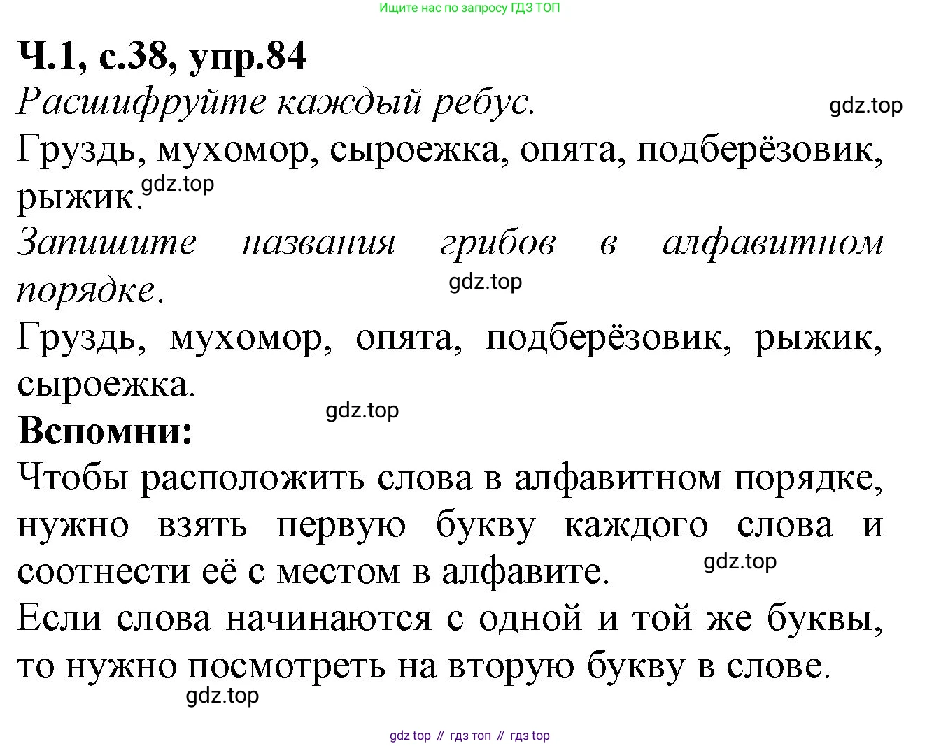 Русский язык, 2 класс рабочая тетрадь, автор: Канакина Валентина Павловна, издательство Просвещение, Москва, 2023, белого цвета, Часть 1, страница 38, номер 84, Решение