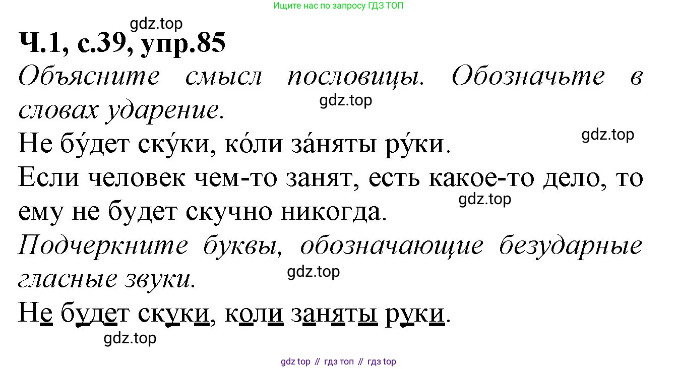 Русский язык, 2 класс рабочая тетрадь, автор: Канакина Валентина Павловна, издательство Просвещение, Москва, 2023, белого цвета, Часть 1, страница 39, номер 85, Решение
