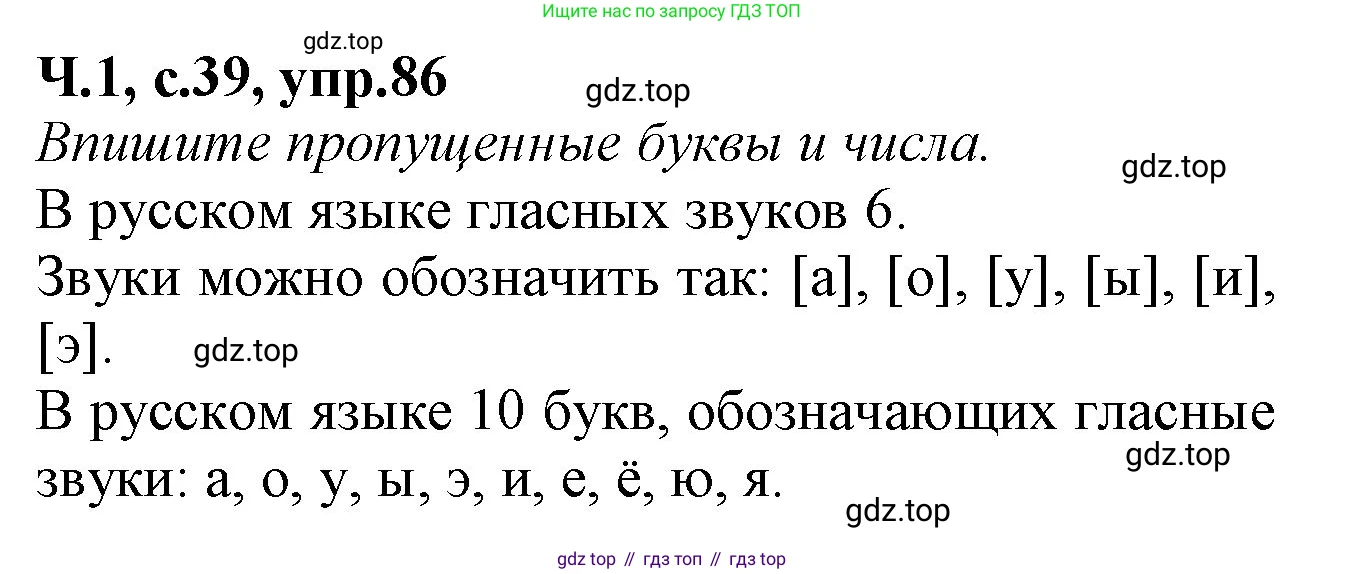 Русский язык, 2 класс рабочая тетрадь, автор: Канакина Валентина Павловна, издательство Просвещение, Москва, 2023, белого цвета, Часть 1, страница 39, номер 86, Решение