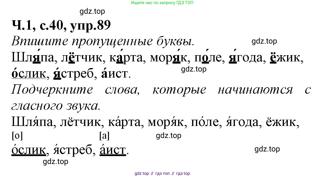 Русский язык, 2 класс рабочая тетрадь, автор: Канакина Валентина Павловна, издательство Просвещение, Москва, 2023, белого цвета, Часть 1, страница 40, номер 89, Решение