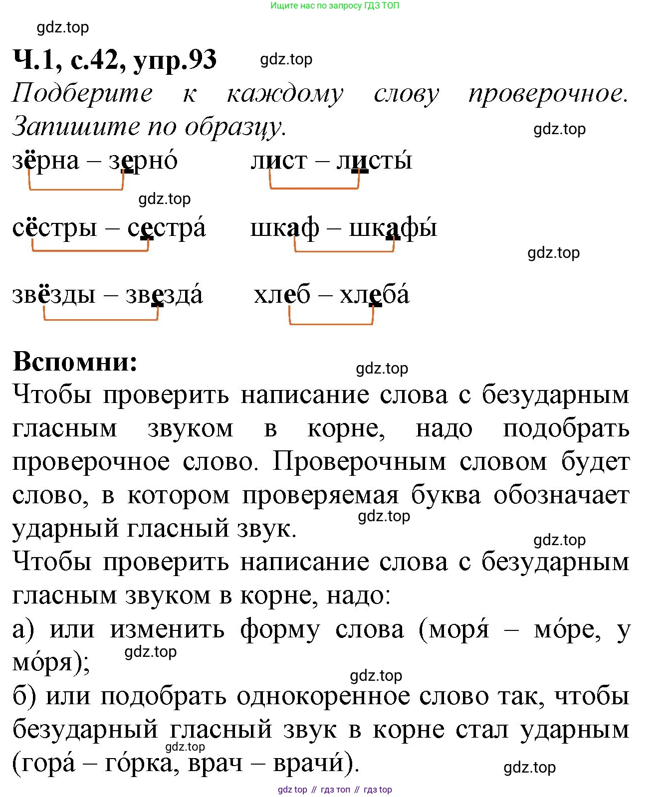 Русский язык, 2 класс рабочая тетрадь, автор: Канакина Валентина Павловна, издательство Просвещение, Москва, 2023, белого цвета, Часть 1, страница 42, номер 93, Решение