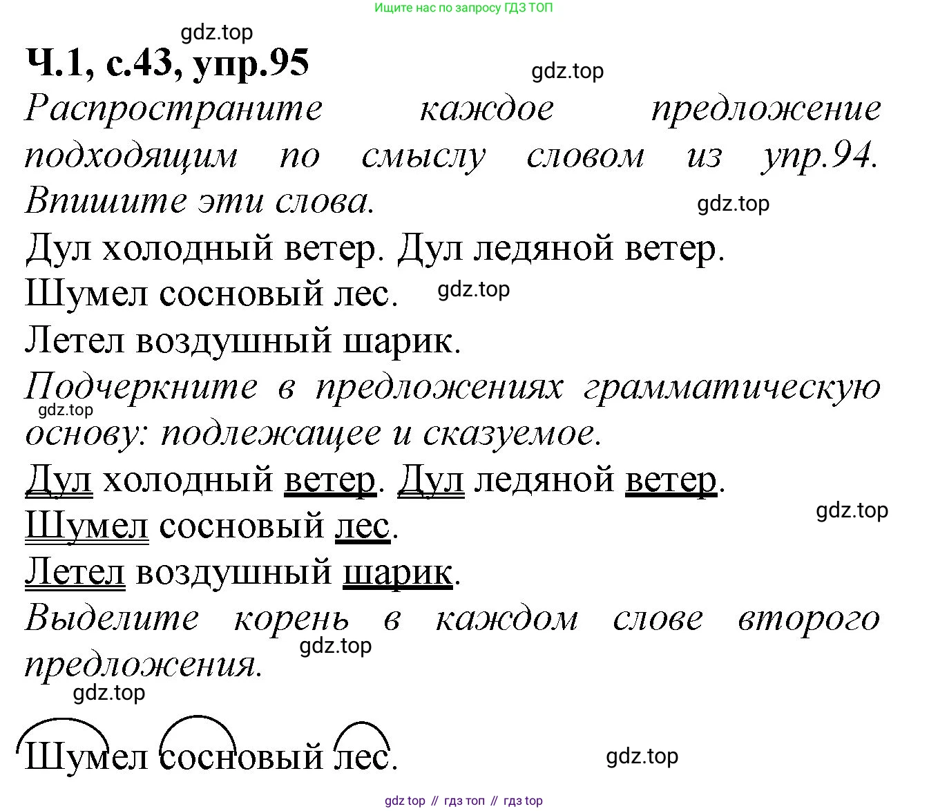 Русский язык, 2 класс рабочая тетрадь, автор: Канакина Валентина Павловна, издательство Просвещение, Москва, 2023, белого цвета, Часть 1, страница 43, номер 95, Решение