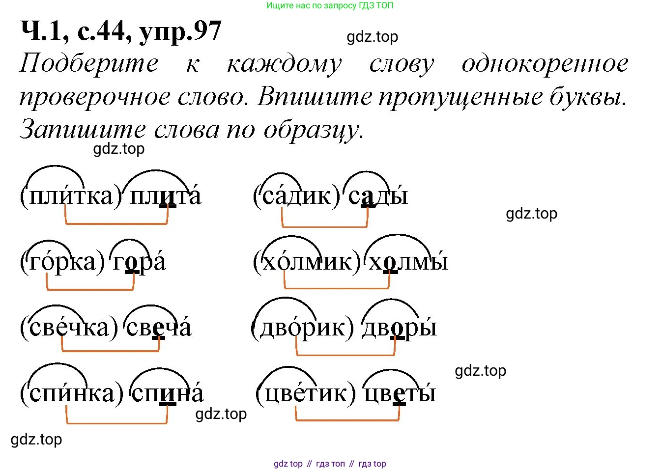 Русский язык, 2 класс рабочая тетрадь, автор: Канакина Валентина Павловна, издательство Просвещение, Москва, 2023, белого цвета, Часть 1, страница 44, номер 97, Решение