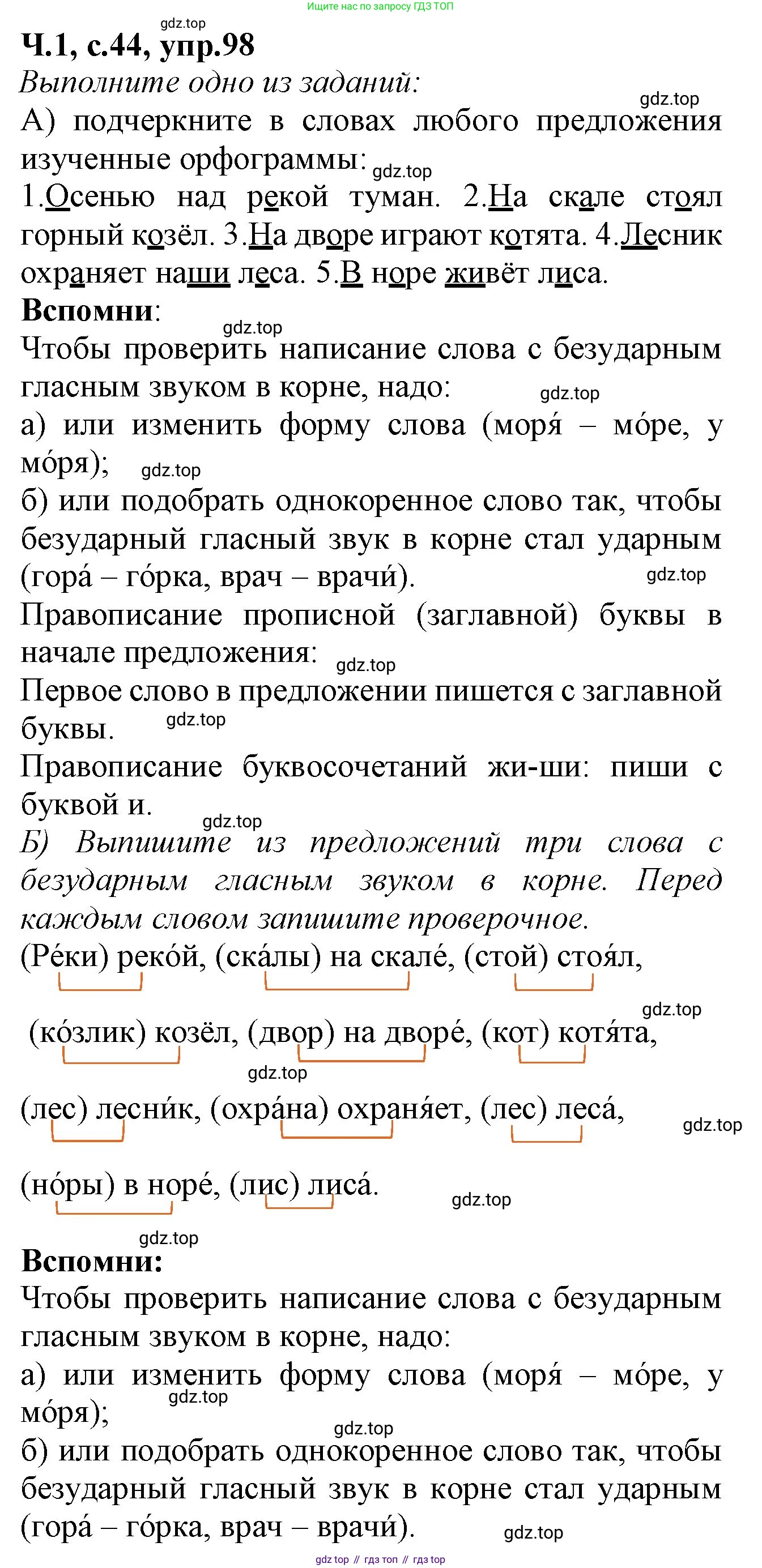 Русский язык, 2 класс рабочая тетрадь, автор: Канакина Валентина Павловна, издательство Просвещение, Москва, 2023, белого цвета, Часть 1, страница 44, номер 98, Решение