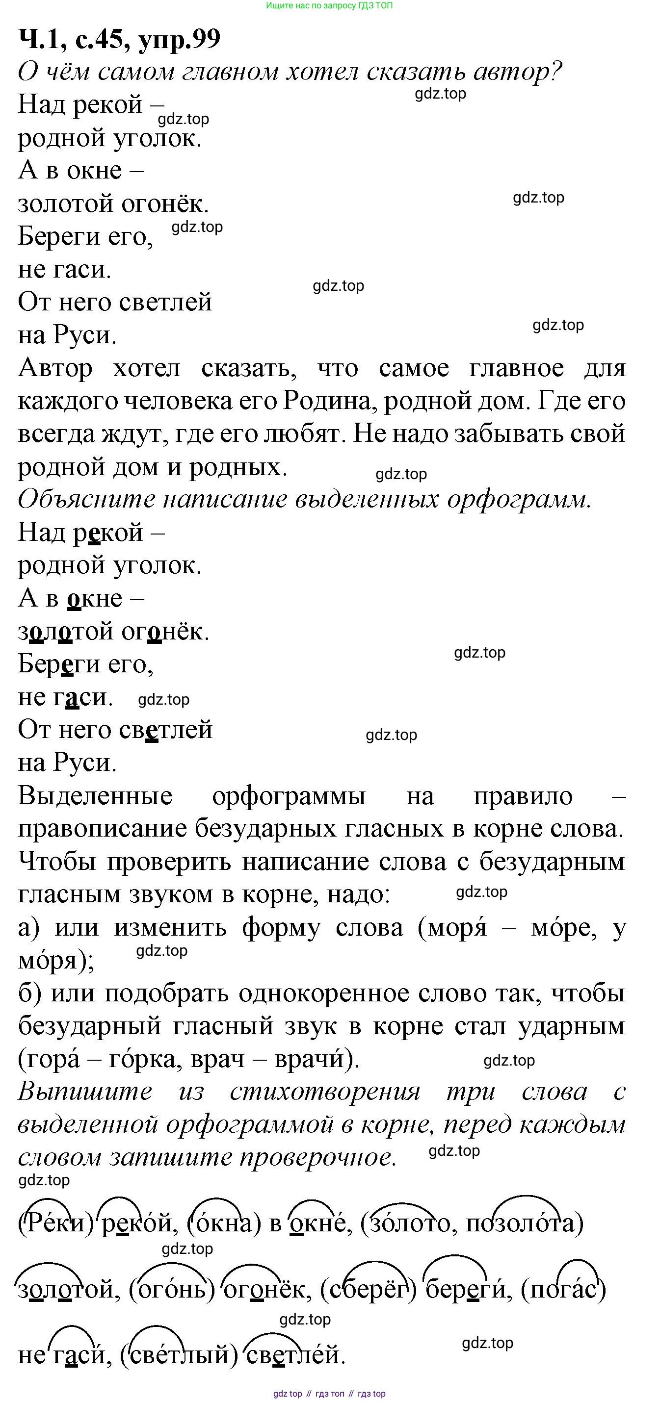 Русский язык, 2 класс рабочая тетрадь, автор: Канакина Валентина Павловна, издательство Просвещение, Москва, 2023, белого цвета, Часть 1, страница 45, номер 99, Решение