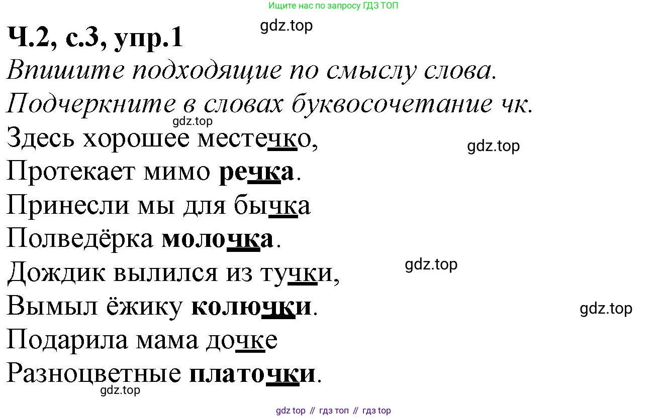 Русский язык, 2 класс рабочая тетрадь, автор: Канакина Валентина Павловна, издательство Просвещение, Москва, 2023, белого цвета, Часть 2, страница 3, номер 1, Решение
