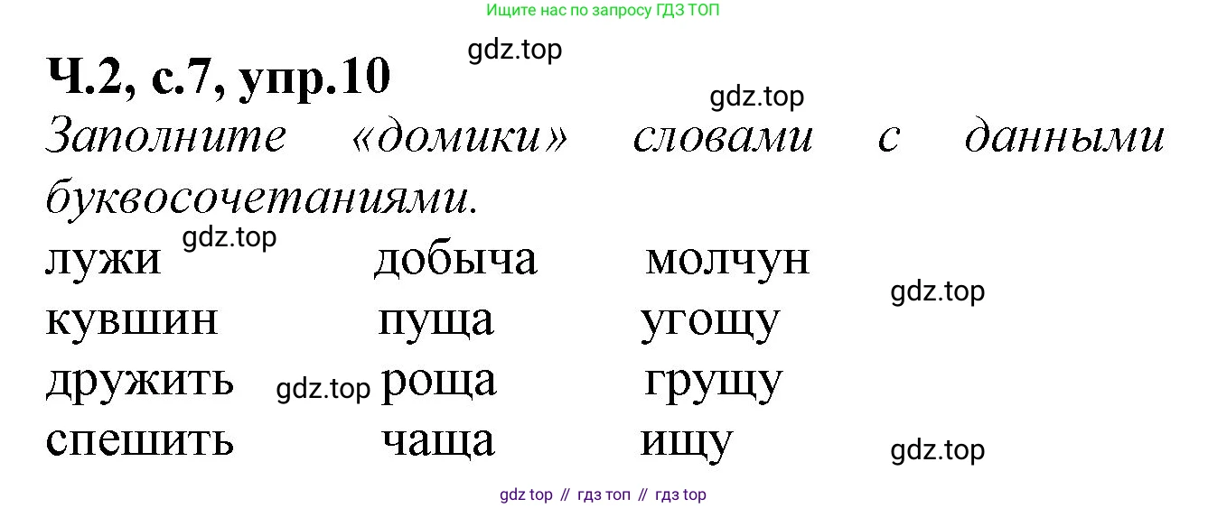 Русский язык, 2 класс рабочая тетрадь, автор: Канакина Валентина Павловна, издательство Просвещение, Москва, 2023, белого цвета, Часть 2, страница 7, номер 10, Решение