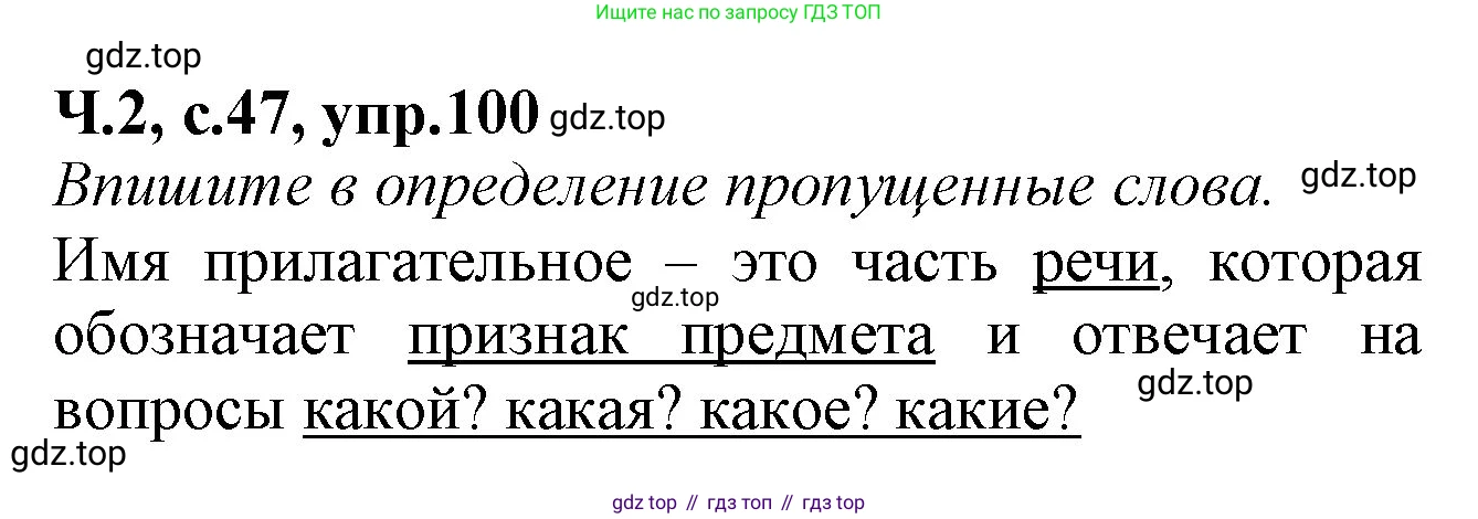 Русский язык, 2 класс рабочая тетрадь, автор: Канакина Валентина Павловна, издательство Просвещение, Москва, 2023, белого цвета, Часть 2, страница 47, номер 100, Решение