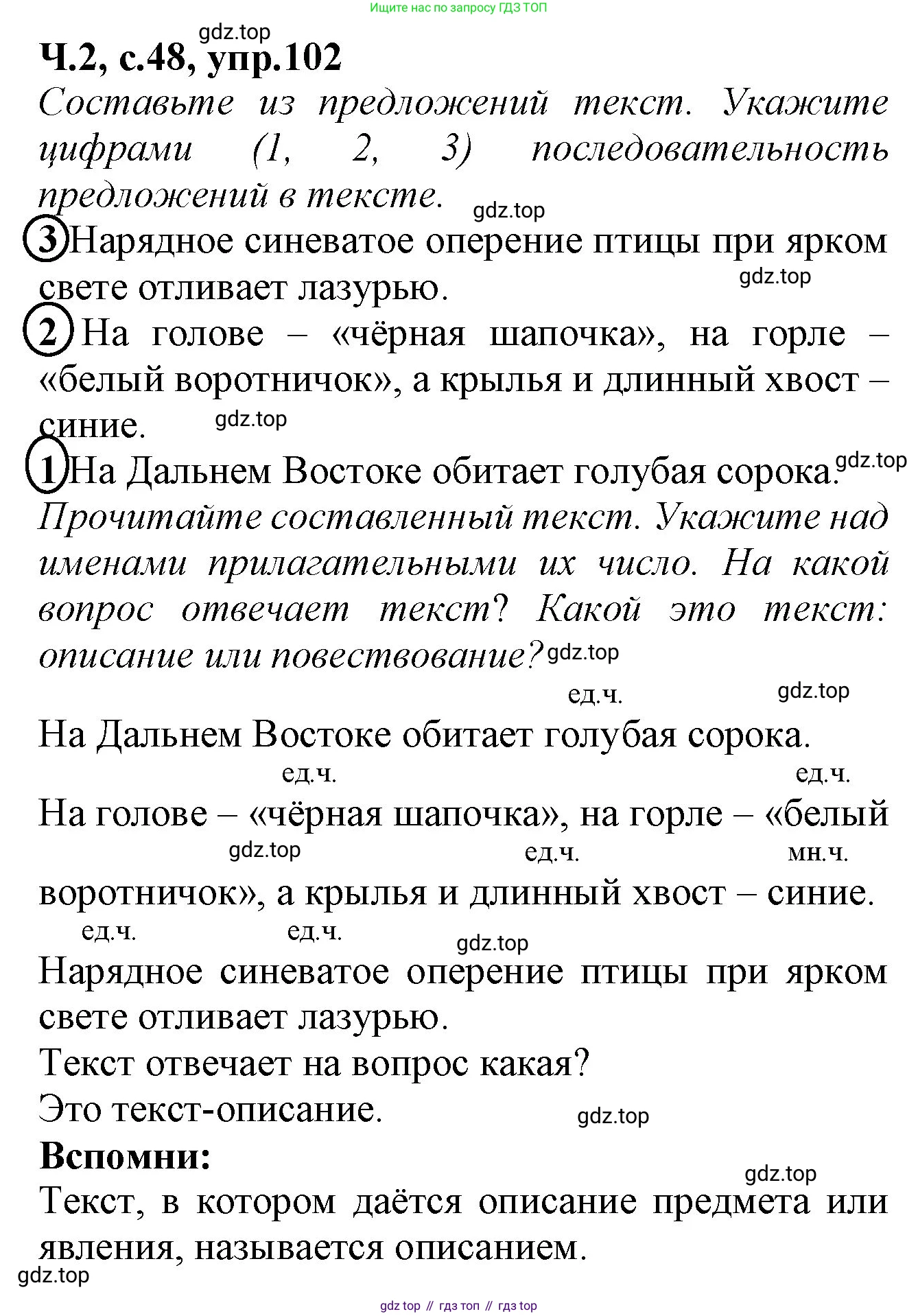 Русский язык, 2 класс рабочая тетрадь, автор: Канакина Валентина Павловна, издательство Просвещение, Москва, 2023, белого цвета, Часть 2, страница 48, номер 102, Решение