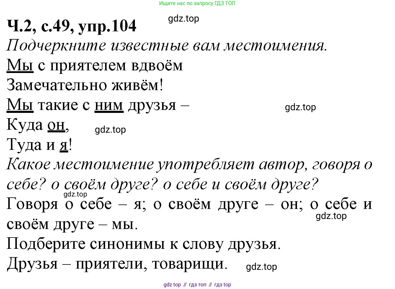 Русский язык, 2 класс рабочая тетрадь, автор: Канакина Валентина Павловна, издательство Просвещение, Москва, 2023, белого цвета, Часть 2, страница 49, номер 104, Решение
