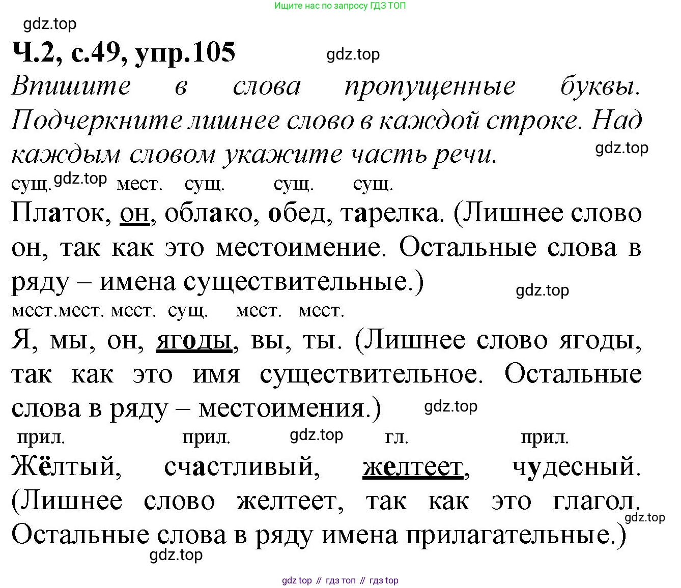 Русский язык, 2 класс рабочая тетрадь, автор: Канакина Валентина Павловна, издательство Просвещение, Москва, 2023, белого цвета, Часть 2, страница 49, номер 105, Решение