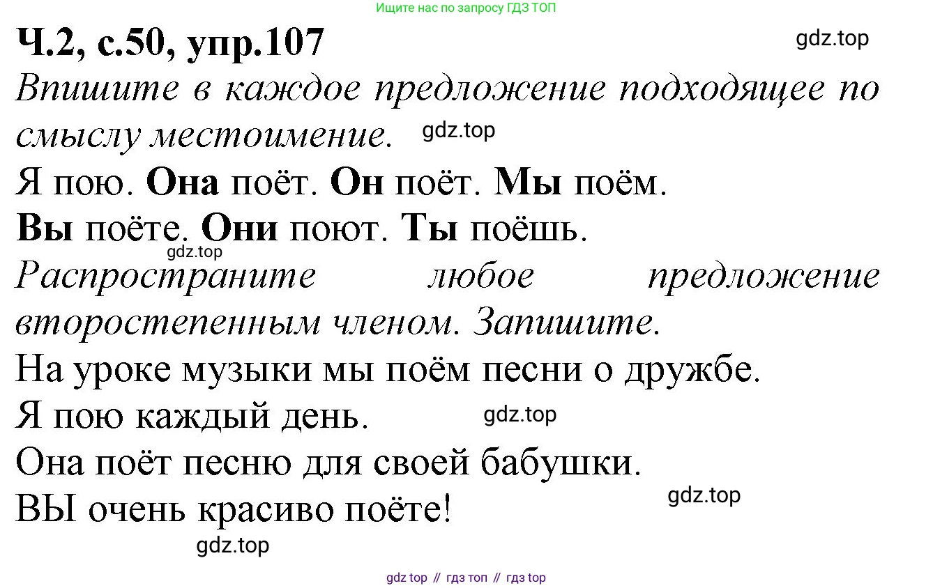 Русский язык, 2 класс рабочая тетрадь, автор: Канакина Валентина Павловна, издательство Просвещение, Москва, 2023, белого цвета, Часть 2, страница 50, номер 107, Решение