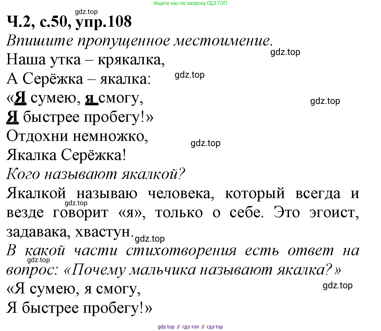 Русский язык, 2 класс рабочая тетрадь, автор: Канакина Валентина Павловна, издательство Просвещение, Москва, 2023, белого цвета, Часть 2, страница 50, номер 108, Решение
