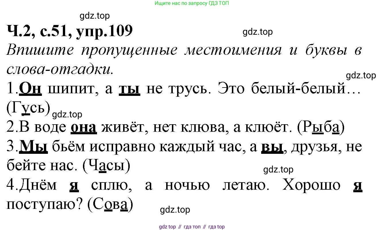Русский язык, 2 класс рабочая тетрадь, автор: Канакина Валентина Павловна, издательство Просвещение, Москва, 2023, белого цвета, Часть 2, страница 51, номер 109, Решение