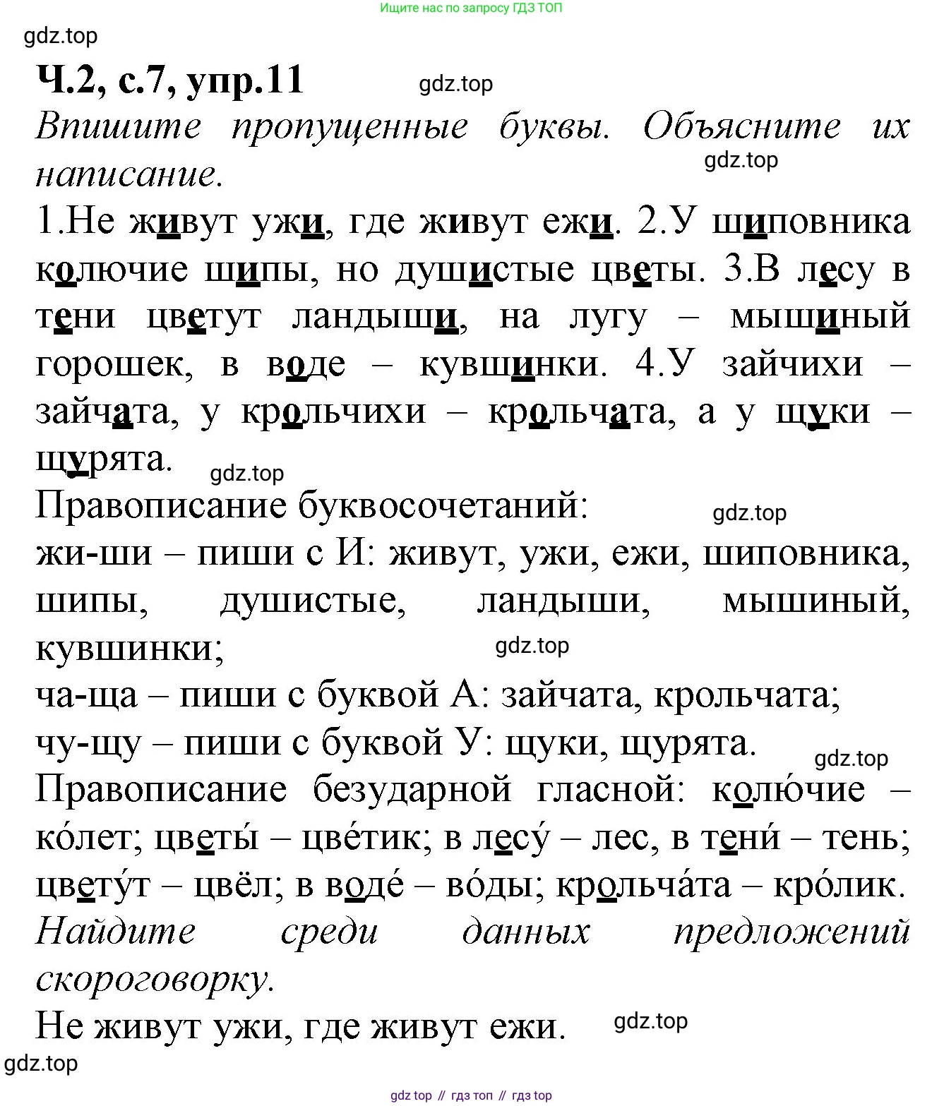 Русский язык, 2 класс рабочая тетрадь, автор: Канакина Валентина Павловна, издательство Просвещение, Москва, 2023, белого цвета, Часть 2, страница 7, номер 11, Решение