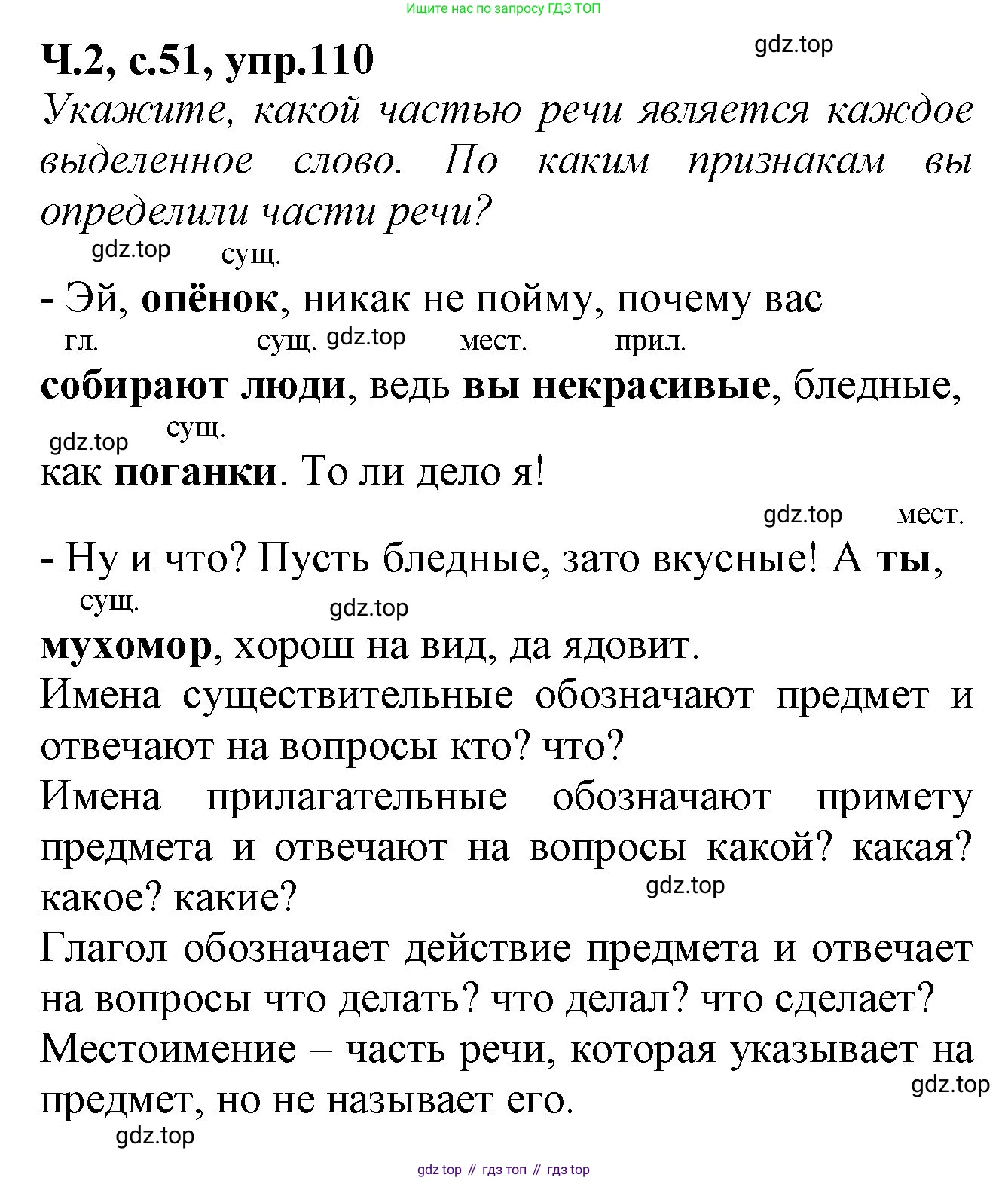 Русский язык, 2 класс рабочая тетрадь, автор: Канакина Валентина Павловна, издательство Просвещение, Москва, 2023, белого цвета, Часть 2, страница 51, номер 110, Решение