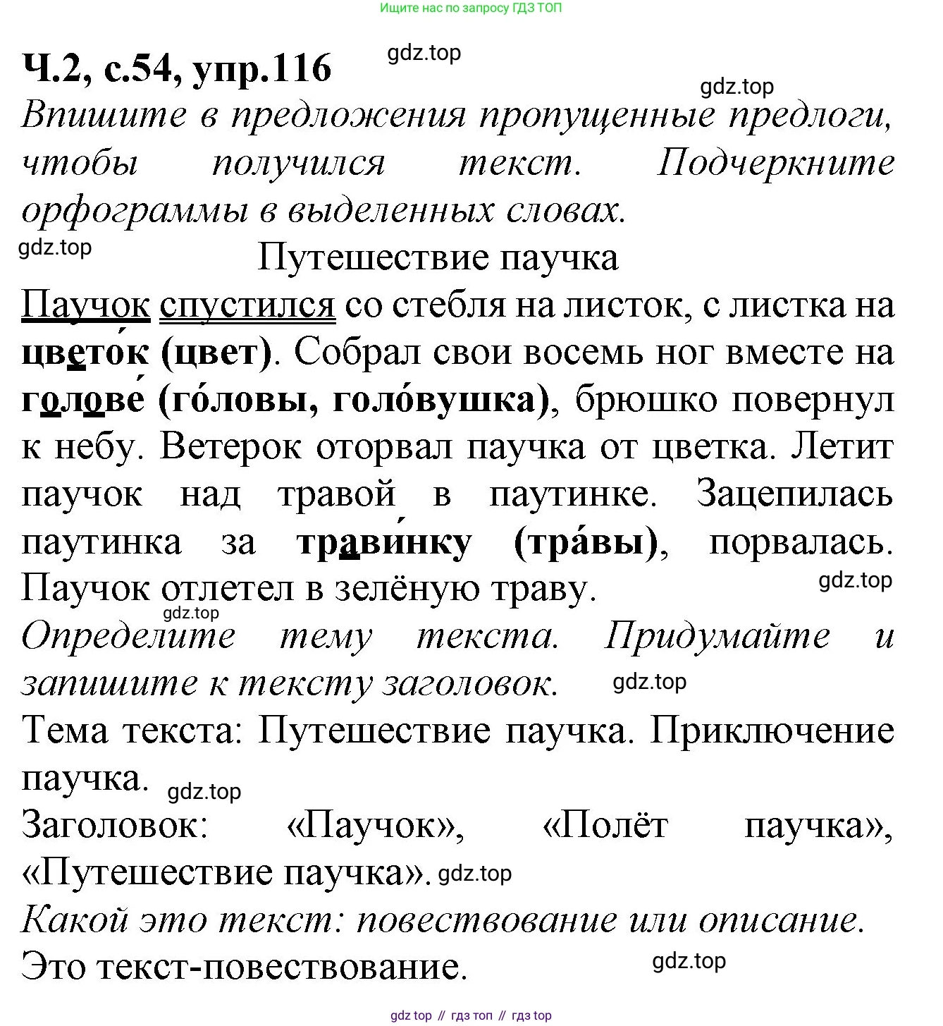 Русский язык, 2 класс рабочая тетрадь, автор: Канакина Валентина Павловна, издательство Просвещение, Москва, 2023, белого цвета, Часть 2, страница 54, номер 116, Решение