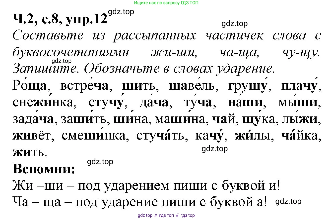 Русский язык, 2 класс рабочая тетрадь, автор: Канакина Валентина Павловна, издательство Просвещение, Москва, 2023, белого цвета, Часть 2, страница 8, номер 12, Решение