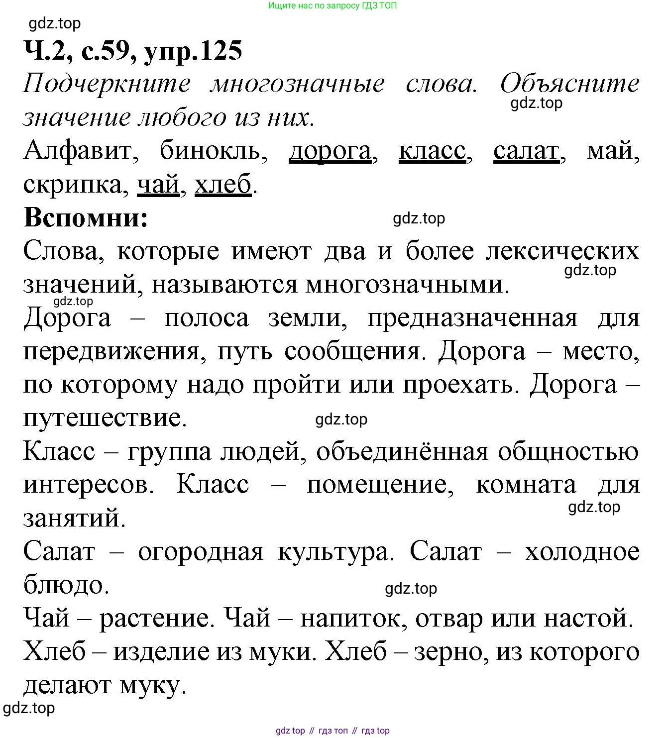 Русский язык, 2 класс рабочая тетрадь, автор: Канакина Валентина Павловна, издательство Просвещение, Москва, 2023, белого цвета, Часть 2, страница 59, Решение