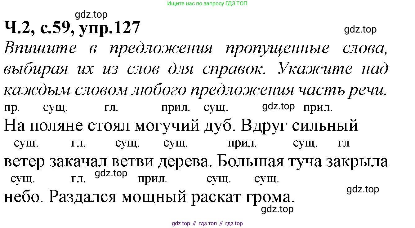 Русский язык, 2 класс рабочая тетрадь, автор: Канакина Валентина Павловна, издательство Просвещение, Москва, 2023, белого цвета, Часть 2, страница 59, Решение