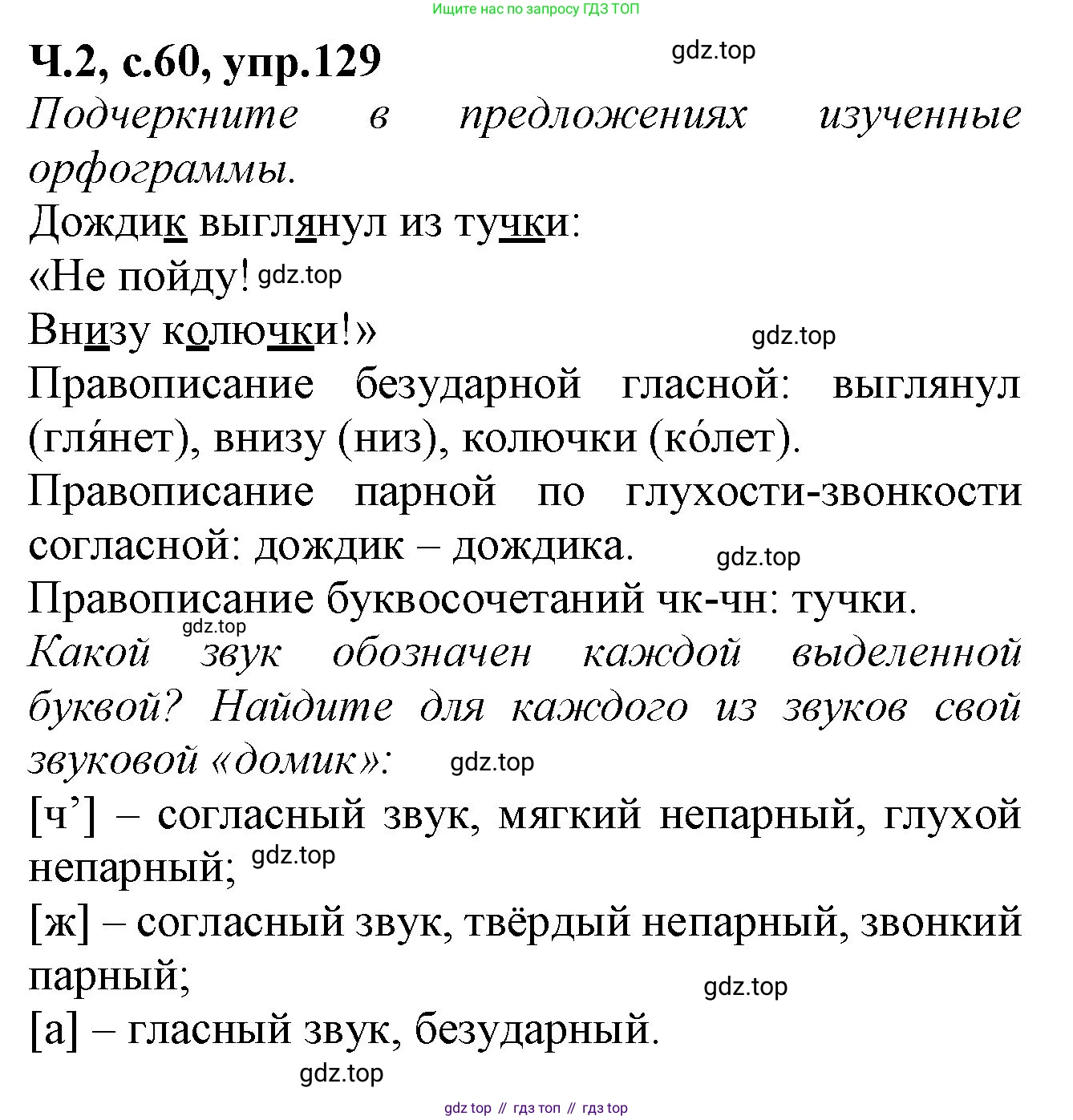 Русский язык, 2 класс рабочая тетрадь, автор: Канакина Валентина Павловна, издательство Просвещение, Москва, 2023, белого цвета, Часть 2, страница 60, Решение