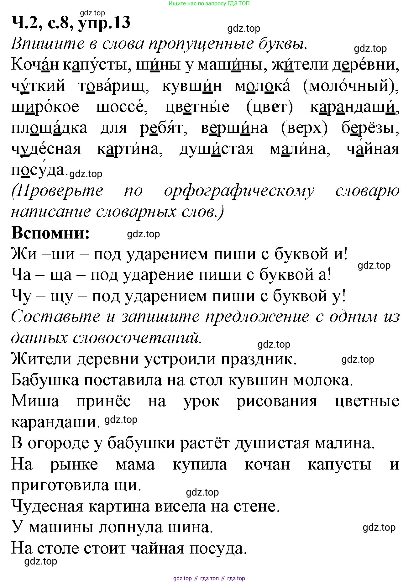 Русский язык, 2 класс рабочая тетрадь, автор: Канакина Валентина Павловна, издательство Просвещение, Москва, 2023, белого цвета, Часть 2, страница 8, номер 13, Решение