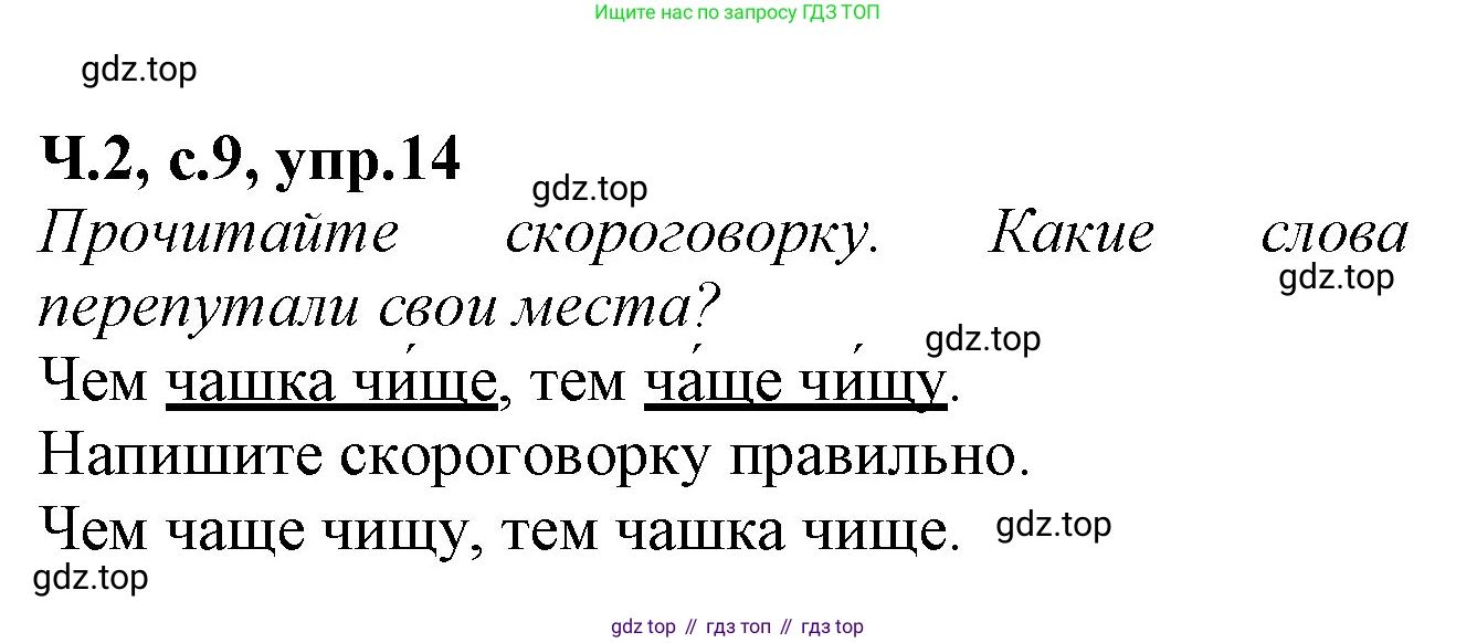 Русский язык, 2 класс рабочая тетрадь, автор: Канакина Валентина Павловна, издательство Просвещение, Москва, 2023, белого цвета, Часть 2, страница 9, номер 14, Решение