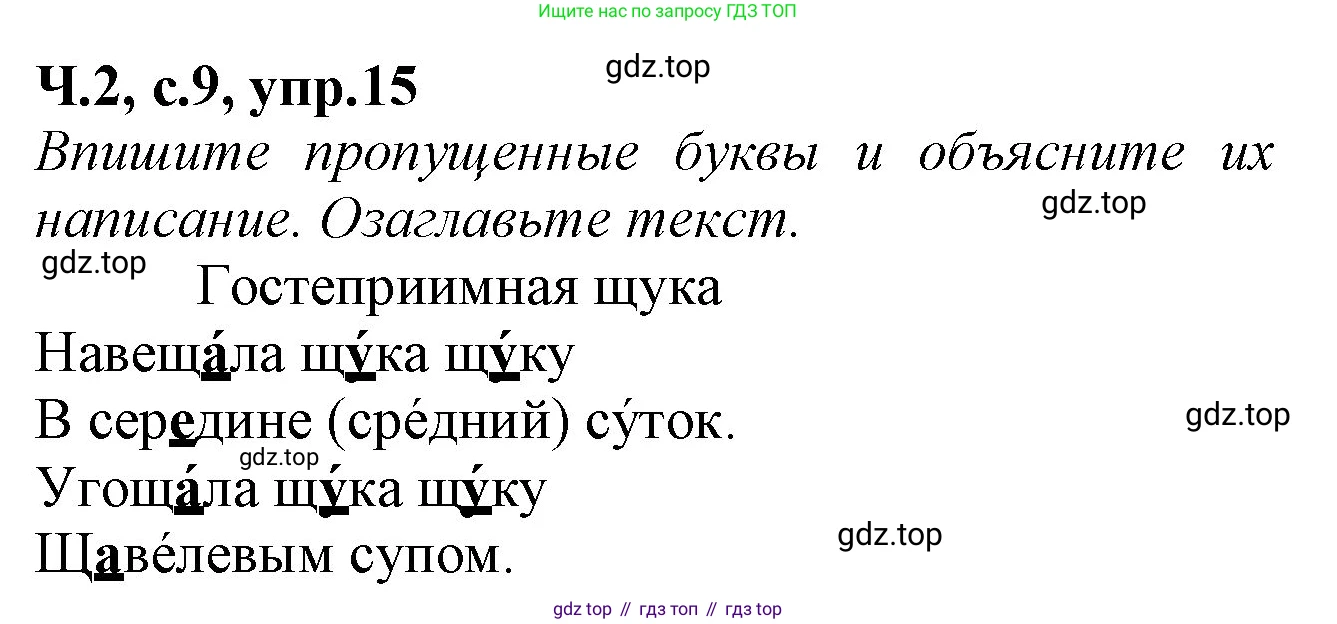 Русский язык, 2 класс рабочая тетрадь, автор: Канакина Валентина Павловна, издательство Просвещение, Москва, 2023, белого цвета, Часть 2, страница 9, номер 15, Решение