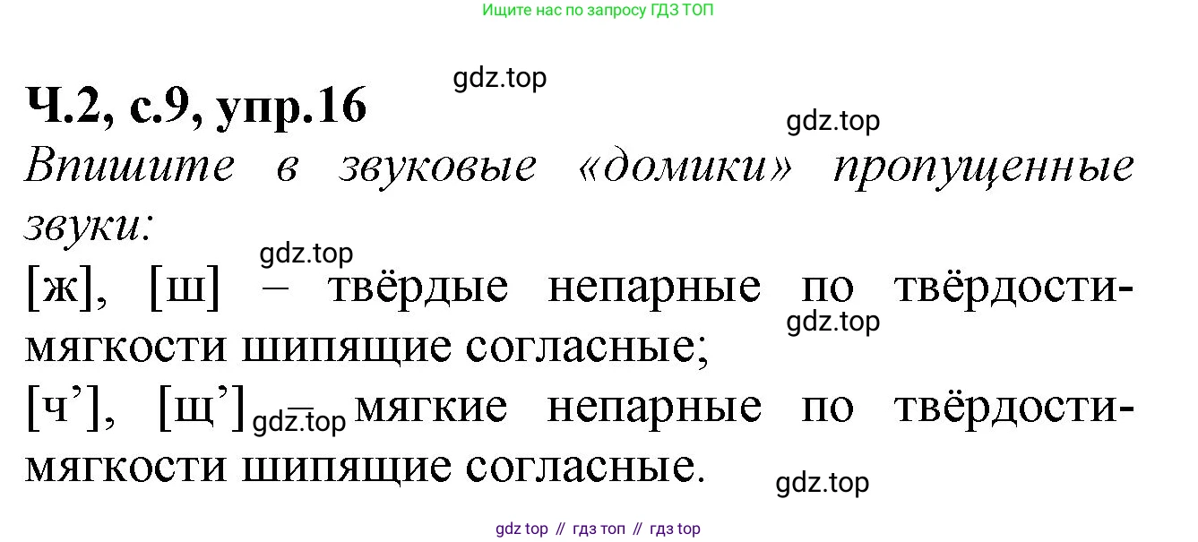 Русский язык, 2 класс рабочая тетрадь, автор: Канакина Валентина Павловна, издательство Просвещение, Москва, 2023, белого цвета, Часть 2, страница 9, номер 16, Решение