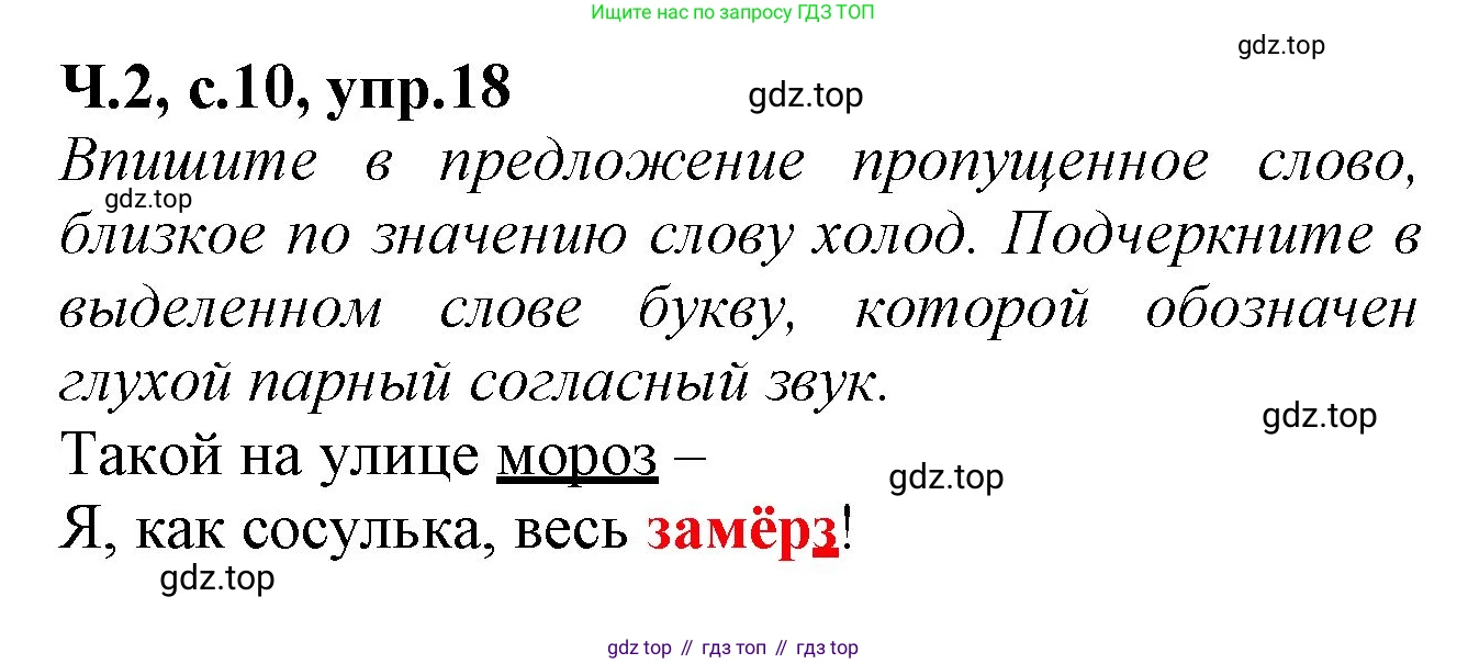 Русский язык, 2 класс рабочая тетрадь, автор: Канакина Валентина Павловна, издательство Просвещение, Москва, 2023, белого цвета, Часть 2, страница 10, номер 18, Решение