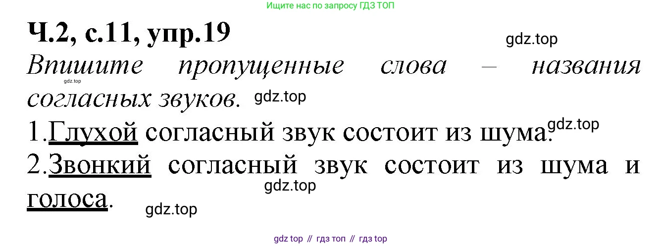 Русский язык, 2 класс рабочая тетрадь, автор: Канакина Валентина Павловна, издательство Просвещение, Москва, 2023, белого цвета, Часть 2, страница 11, номер 19, Решение